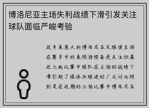 博洛尼亚主场失利战绩下滑引发关注球队面临严峻考验