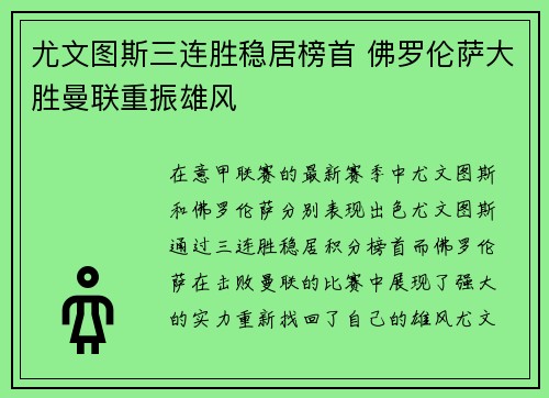 尤文图斯三连胜稳居榜首 佛罗伦萨大胜曼联重振雄风