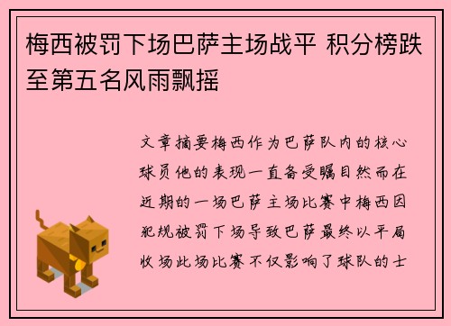 梅西被罚下场巴萨主场战平 积分榜跌至第五名风雨飘摇