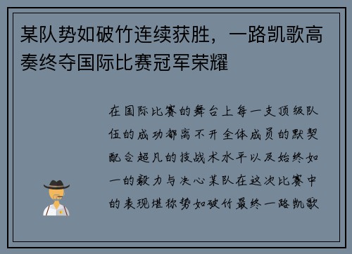 某队势如破竹连续获胜，一路凯歌高奏终夺国际比赛冠军荣耀