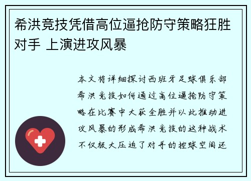 希洪竞技凭借高位逼抢防守策略狂胜对手 上演进攻风暴