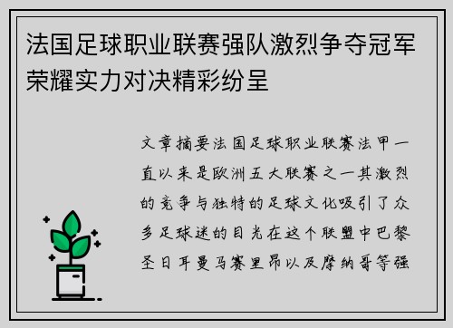 法国足球职业联赛强队激烈争夺冠军荣耀实力对决精彩纷呈