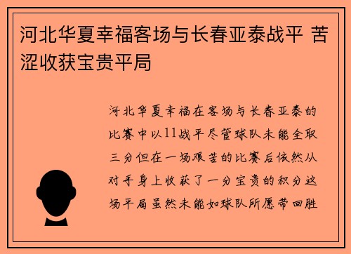 河北华夏幸福客场与长春亚泰战平 苦涩收获宝贵平局