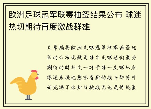 欧洲足球冠军联赛抽签结果公布 球迷热切期待再度激战群雄