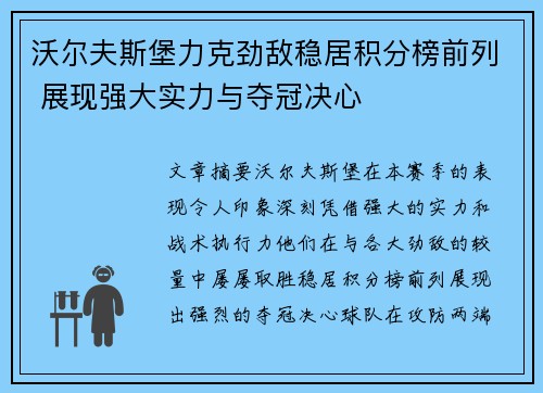 沃尔夫斯堡力克劲敌稳居积分榜前列 展现强大实力与夺冠决心