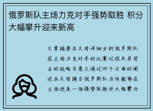 俄罗斯队主场力克对手强势取胜 积分大幅攀升迎来新高