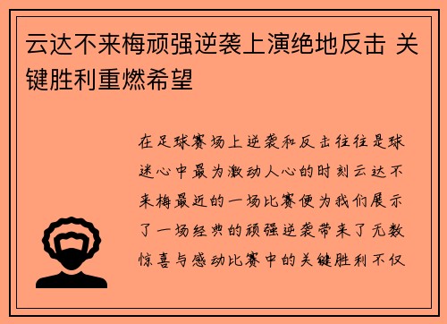 云达不来梅顽强逆袭上演绝地反击 关键胜利重燃希望