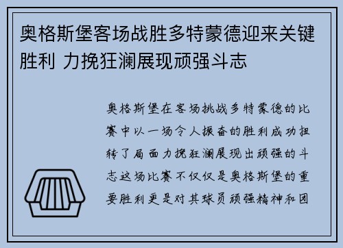 奥格斯堡客场战胜多特蒙德迎来关键胜利 力挽狂澜展现顽强斗志
