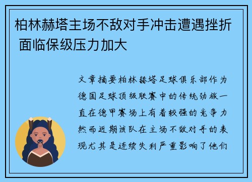 柏林赫塔主场不敌对手冲击遭遇挫折 面临保级压力加大