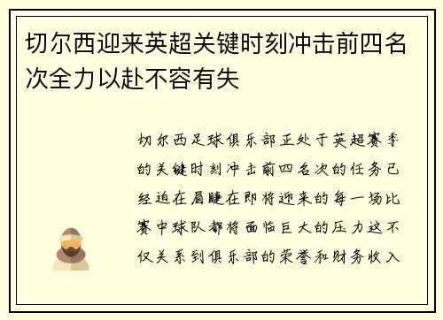 切尔西迎来英超关键时刻冲击前四名次全力以赴不容有失