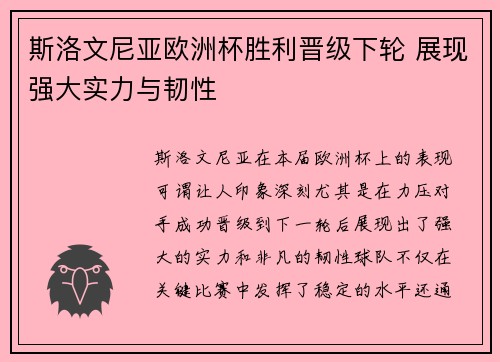 斯洛文尼亚欧洲杯胜利晋级下轮 展现强大实力与韧性
