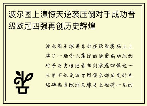 波尔图上演惊天逆袭压倒对手成功晋级欧冠四强再创历史辉煌