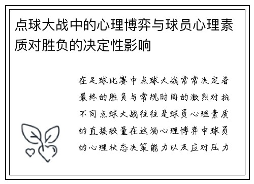 点球大战中的心理博弈与球员心理素质对胜负的决定性影响