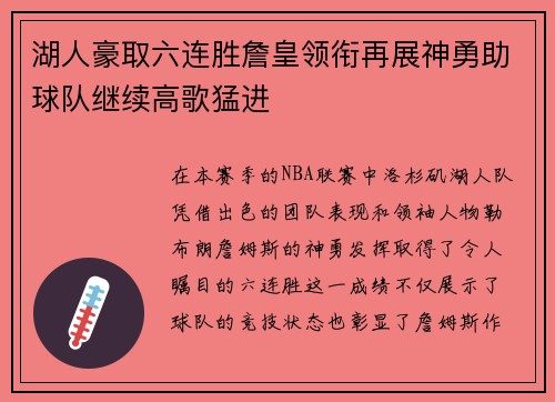 湖人豪取六连胜詹皇领衔再展神勇助球队继续高歌猛进