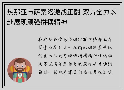 热那亚与萨索洛激战正酣 双方全力以赴展现顽强拼搏精神