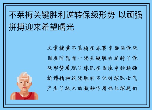 不莱梅关键胜利逆转保级形势 以顽强拼搏迎来希望曙光