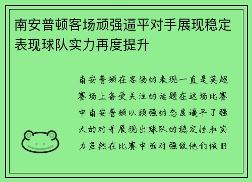 南安普顿客场顽强逼平对手展现稳定表现球队实力再度提升