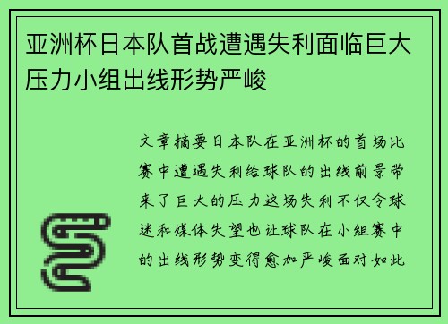 亚洲杯日本队首战遭遇失利面临巨大压力小组出线形势严峻