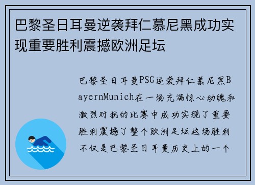 巴黎圣日耳曼逆袭拜仁慕尼黑成功实现重要胜利震撼欧洲足坛