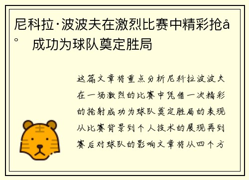 尼科拉·波波夫在激烈比赛中精彩抢射成功为球队奠定胜局