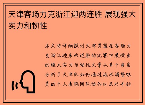 天津客场力克浙江迎两连胜 展现强大实力和韧性