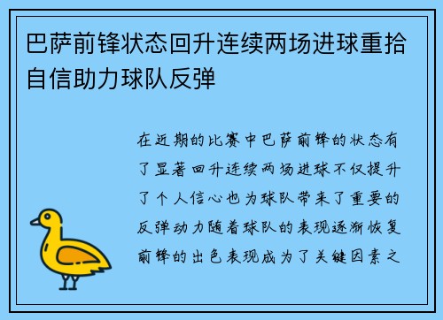 巴萨前锋状态回升连续两场进球重拾自信助力球队反弹