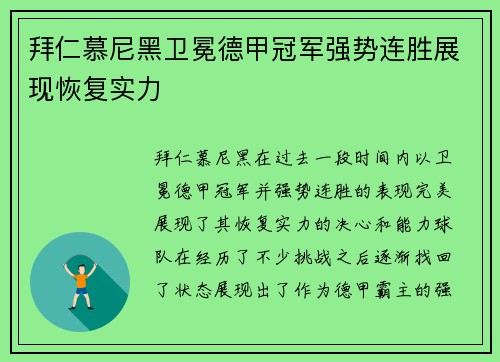 拜仁慕尼黑卫冕德甲冠军强势连胜展现恢复实力