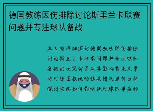 德国教练因伤排除讨论斯里兰卡联赛问题并专注球队备战