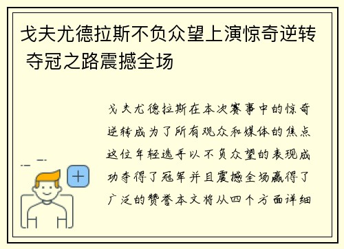 戈夫尤德拉斯不负众望上演惊奇逆转 夺冠之路震撼全场