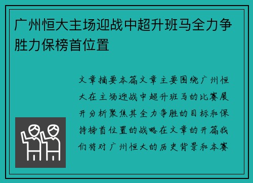 广州恒大主场迎战中超升班马全力争胜力保榜首位置
