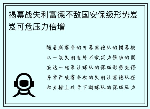 揭幕战失利富德不敌国安保级形势岌岌可危压力倍增