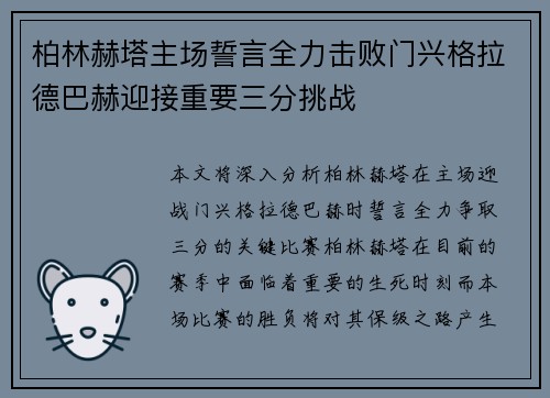 柏林赫塔主场誓言全力击败门兴格拉德巴赫迎接重要三分挑战