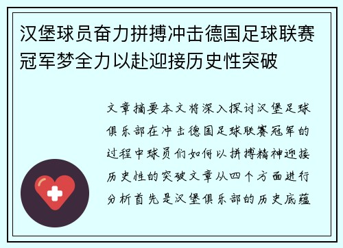 汉堡球员奋力拼搏冲击德国足球联赛冠军梦全力以赴迎接历史性突破