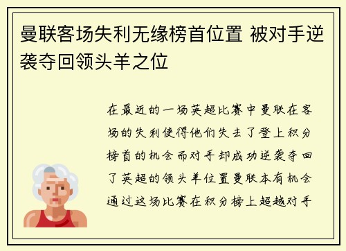 曼联客场失利无缘榜首位置 被对手逆袭夺回领头羊之位