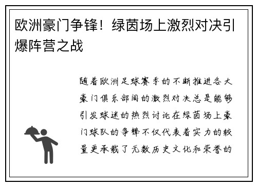 欧洲豪门争锋！绿茵场上激烈对决引爆阵营之战