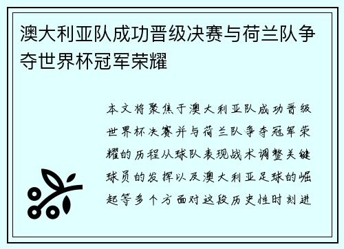 澳大利亚队成功晋级决赛与荷兰队争夺世界杯冠军荣耀