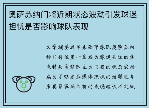奥萨苏纳门将近期状态波动引发球迷担忧是否影响球队表现