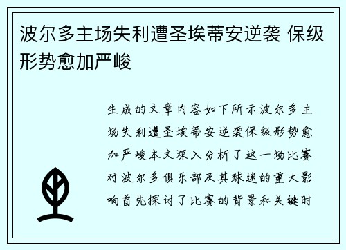 波尔多主场失利遭圣埃蒂安逆袭 保级形势愈加严峻
