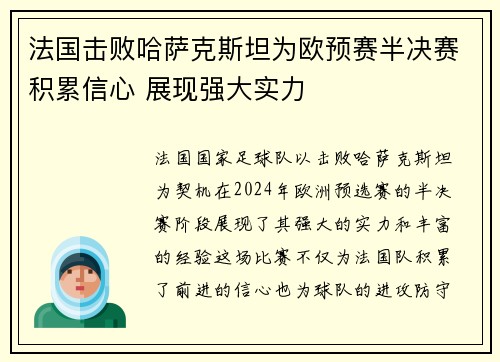 法国击败哈萨克斯坦为欧预赛半决赛积累信心 展现强大实力