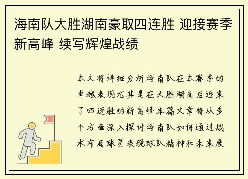 海南队大胜湖南豪取四连胜 迎接赛季新高峰 续写辉煌战绩