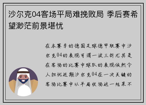 沙尔克04客场平局难挽败局 季后赛希望渺茫前景堪忧