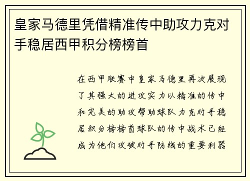 皇家马德里凭借精准传中助攻力克对手稳居西甲积分榜榜首