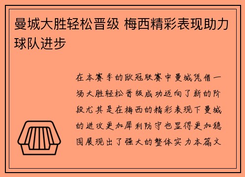 曼城大胜轻松晋级 梅西精彩表现助力球队进步
