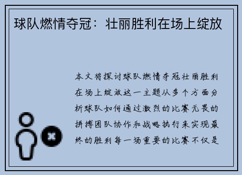 球队燃情夺冠：壮丽胜利在场上绽放