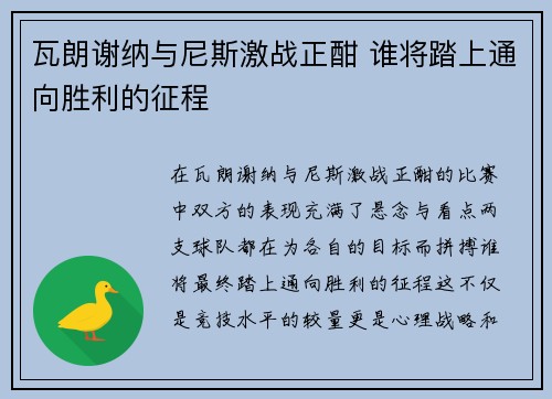 瓦朗谢纳与尼斯激战正酣 谁将踏上通向胜利的征程