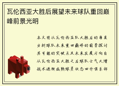 瓦伦西亚大胜后展望未来球队重回巅峰前景光明