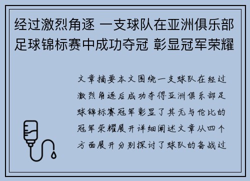 经过激烈角逐 一支球队在亚洲俱乐部足球锦标赛中成功夺冠 彰显冠军荣耀