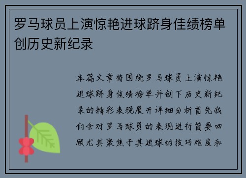 罗马球员上演惊艳进球跻身佳绩榜单创历史新纪录