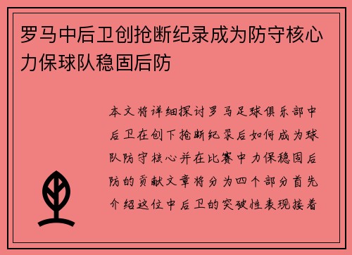 罗马中后卫创抢断纪录成为防守核心力保球队稳固后防