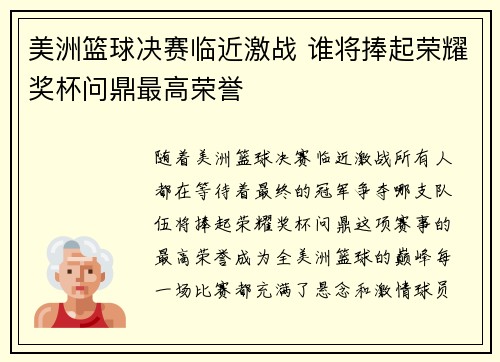 美洲篮球决赛临近激战 谁将捧起荣耀奖杯问鼎最高荣誉